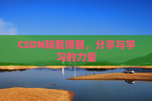 CSDN转载博客，分享与学习的力量