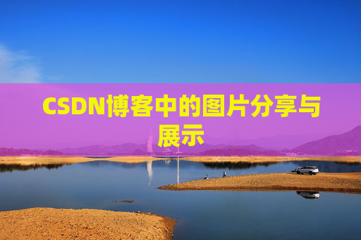 CSDN博客中的图片分享与展示