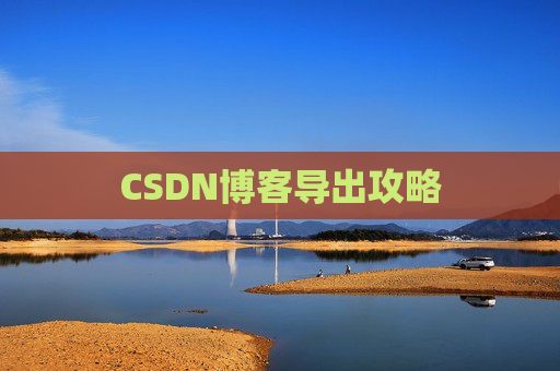 CSDN博客导出攻略